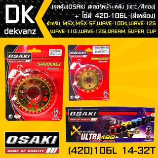 (สุดคุ้ม)OSAKI สเตอร์หน้า (ทอง)14T + สเตอร์หลัง (เจาะ/ทอง)32T + โซ่สี 420-106L (สีเหลือง)