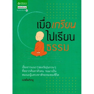 เมื่อเกรียนไปเรียนธรรม จำหน่ายโดย  ผู้ช่วยศาสตราจารย์ สุชาติ สุภาพ