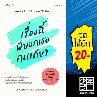 เรื่องนี้พี่บอกเธอคนเดียว (ใหม่) | Springbooks นัมอินซุก