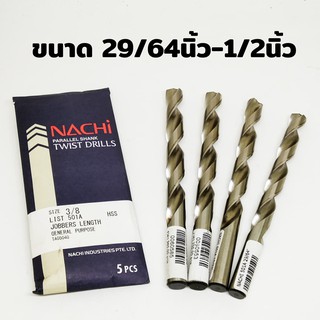 ดอกสว่าน Nachi เเท้ 100% เกรดเจาะสแตนเลสได้ 501A ขนาด 29/64นิ้ว-1/2นิ้ว