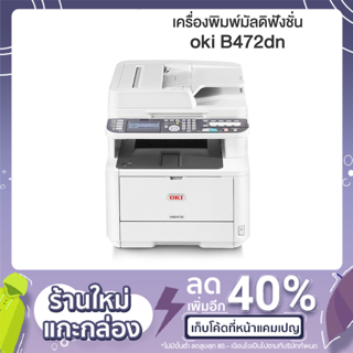 เครื่องปริ้นเตอร์มัลติฟังก์ชั่น  oki MB472dn