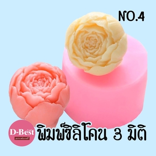 พิมพ์ซิลิโคน,พิมพ์วุ้น 3มิติ No.4 (กุหลาบ)