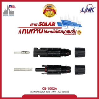 LINK MC4 คอนเน็คเตอร์ โซล่าร์ ผู้-เมีย LINK solar CB-1002A ใช้สำหรับต่อสายไฟของแผงโซล่าเซลล์