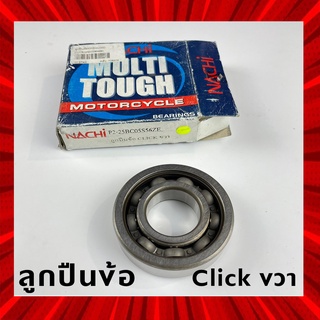 ลูกปืนข้อ ขวา NACHI CLICK ขวา คุณภาพดี ลูกปืน มอเตอร์ไซค์  Bearing 25BC05S56ZE รหัส 012746