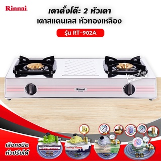 RINNAI เตาแก๊สตั้งโต๊ะ 2 หัวเตา รุ่น RT-902A (เลือกชนิดหัวปรับได้)