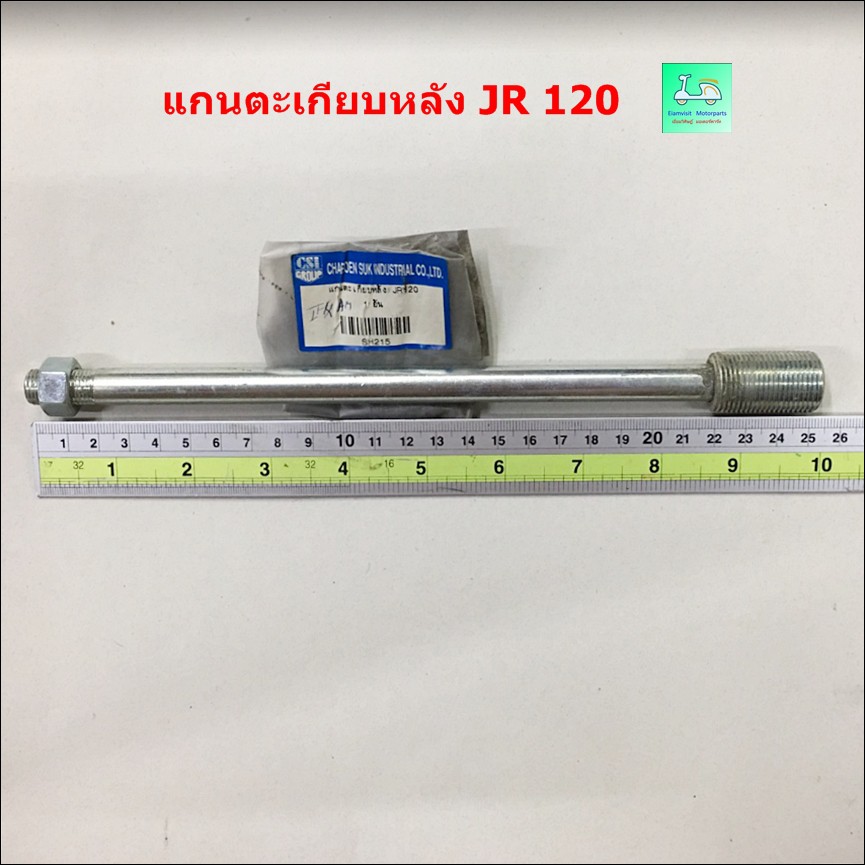 แกนตะเกียบหลัง ( แกนสวิงอาร์ม ) JR 120