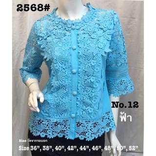 เสื้อลูกไม้ No.2568#3 Size : 36" - 52"