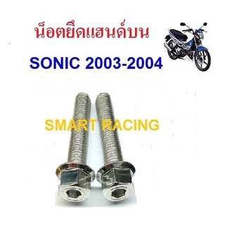 น็อตยึดแฮนด์บน Sonic 2003-2004