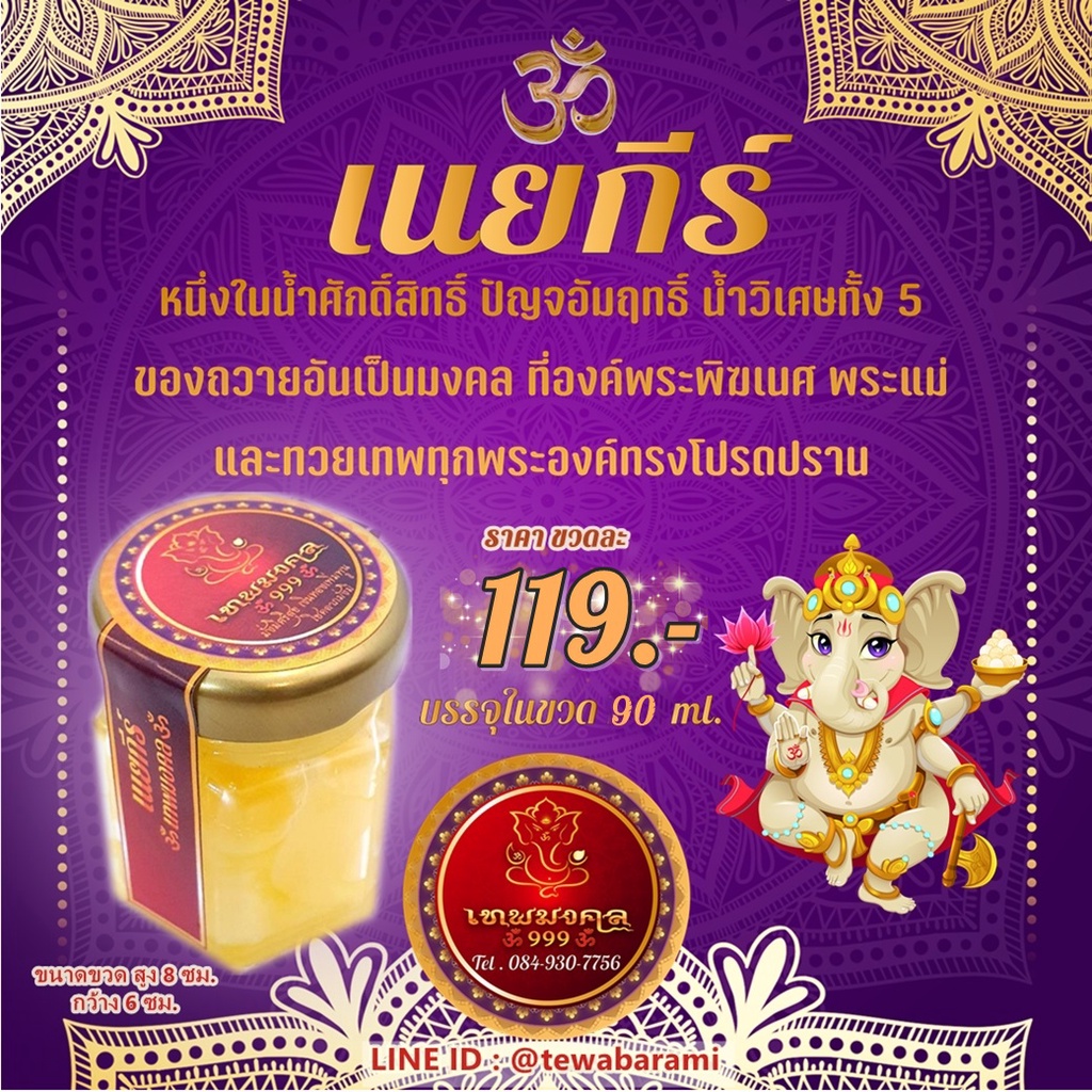 เนยกีร์ ของแท้ (เทพมงคล) ถวายพระพิฆเนศ
