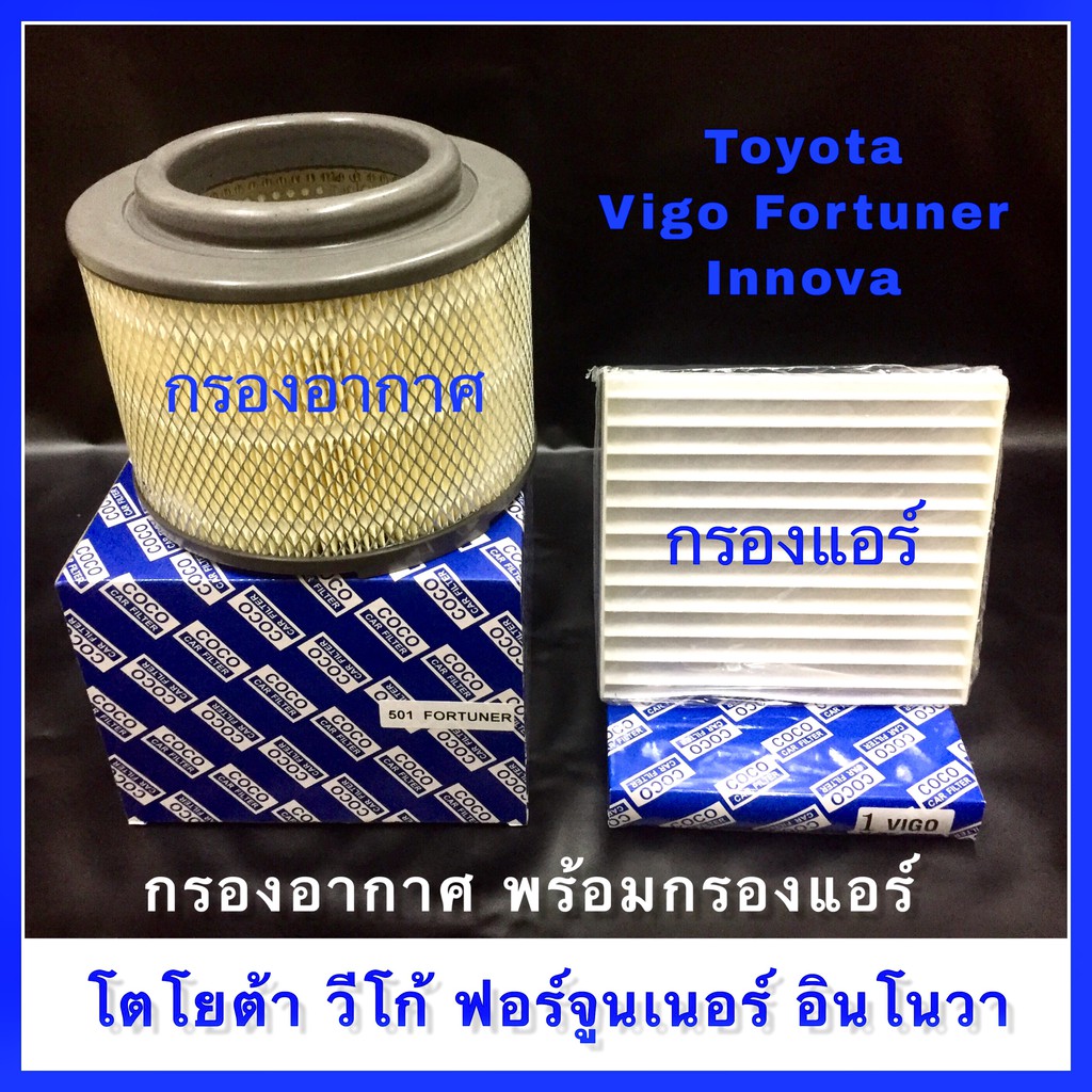 กรองอากาศ Toyota Vigo Fortuner Innova พร้อมกรองแอร์ (กันฝุ่น PM 2.5)