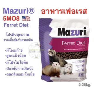 Mazuri 5MO8 Ferret Diet.  อาหารเฟอเรท #สินค้าล็อตใหม่ล่าสุด(พรีออเดอร์ไม่เกิน15วัน)