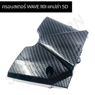 ครอบสเตอร์ WAVE 110I แคปล่า 5D งาน 5 มิติ เคฟล่า