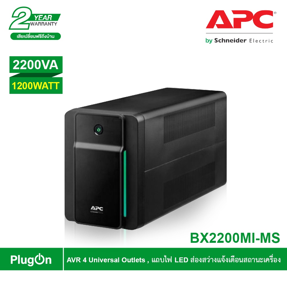APC เครื่องสำรองไฟ (2200VA/1200WATT) รุ่น Back UPS AVR, 4 Universal Outlets สำหรับคอมพิวเตอร์ที่บ้าน
