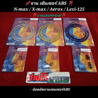 จาน abs N-max / X-max / Aerox / Lexi-125 พร้อมน๊อตสแตนเลสฟรี‼️