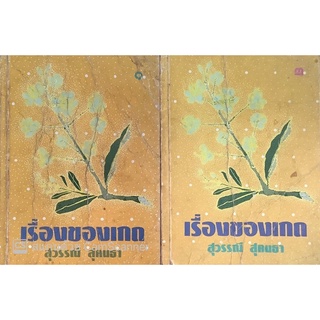 เรื่องของเกด (เล่ม1-2จบ) สุวรรณี สุคนธา