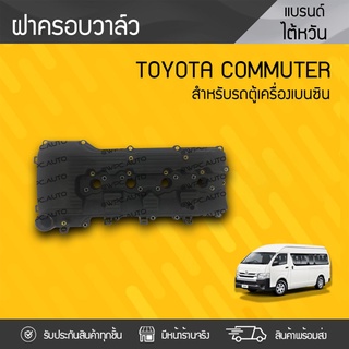 CTEC ฝาครอบวาล์ว TOYOTA COMMUTER โตโยต้า คอมมูเตอร์ * เบนซิน