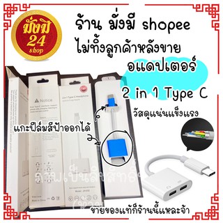 อแดปเตอร์ 2 in 1 Type C แปลงชาร์จและต่อหูฟัง Type C / Type C  2 ช่อง และ แปลงเป็น ช่อง Type-c และ ช่องเสียบหูฟัง แท้