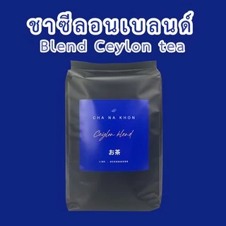 ชาซีลอน บอดี้ชาชัด เข้มข้น ไม่ฝาด (ชาซีลอนเบลนด์ สูตรลับเฟรนไชส์)