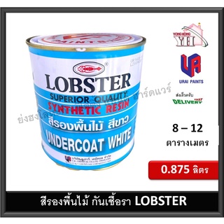 สีรองพื้น กันเชื้อรา สีรองพื้นไม้กันเชื้อรา ล็อบสเตอร์ (ตรากุ้ง) LOBSTER ขนาดะ กระป๋อง 0.875 ลิตร