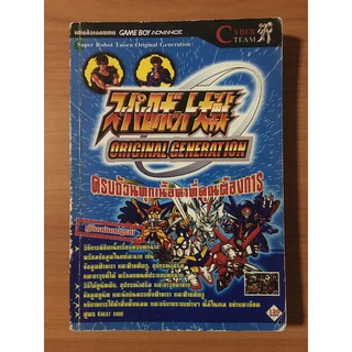 หนังสือบทสรุป Super Robot Wars OG (GBA)