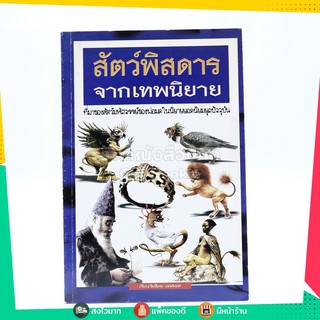 สัตว์พิสดาร จากเทพนิยาย ที่มาของสัตว์มหัศจรรย์ของพ่อมดในนิยายยอดนิยมยุคปัจจุบัน