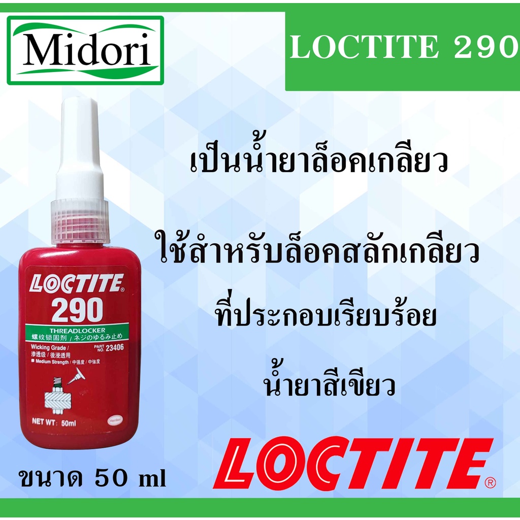 LOCTITE 290  ( ล็อคไทท์ ) น้ำยาล็อคเกลียวขนาด 50 ml TREADLOCKER แรงยึดปานกลาง/สูง  LOCTITE290