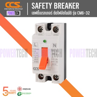 เซฟตี้ เบรกเกอร์ safety Breaker  CCS CM6-32