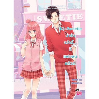 (แถมปก) [K]-Sweetie น่ารักกว่านี้...ก็แฟนผมแล้วล่ะ / แสตมป์เบอรี่ (สนพ.แจ่มใส) / ใหม่** (ไม่มีpopup)