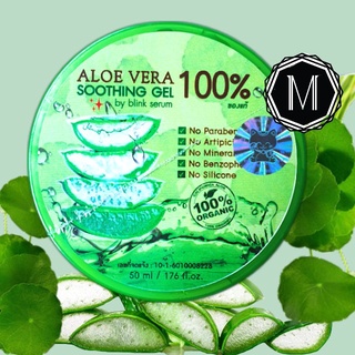 เจล ว่านห่างAloe Vera Soothing Gel 100% by blink serum เจลว่านหางจระเข้ 50ml. 1กระปุก