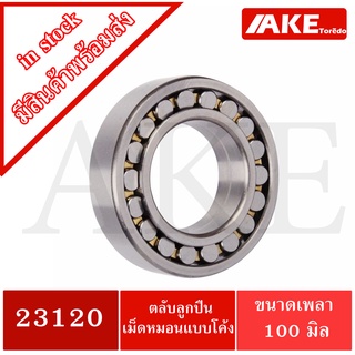 23120 ตลับลูกปืนเม็ดหมอนแบบโค้ง สำหรับเพลาตรง ขนาดเพลาใน100 มิลลิเมตร ( SPHERICAL ROLLER BEARINGS ) จัดจำหน่ายโดย AKE