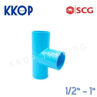 สามทาง สามตา พีวีซี PVC สีฟ้า หนา SCG เอสซีจี ขนาด 1/2" - 1"