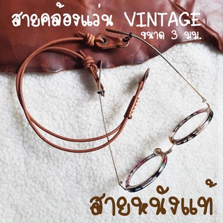 สายคล้องแว่น VINTAGE สายหนังแท้ทั้งเส้น