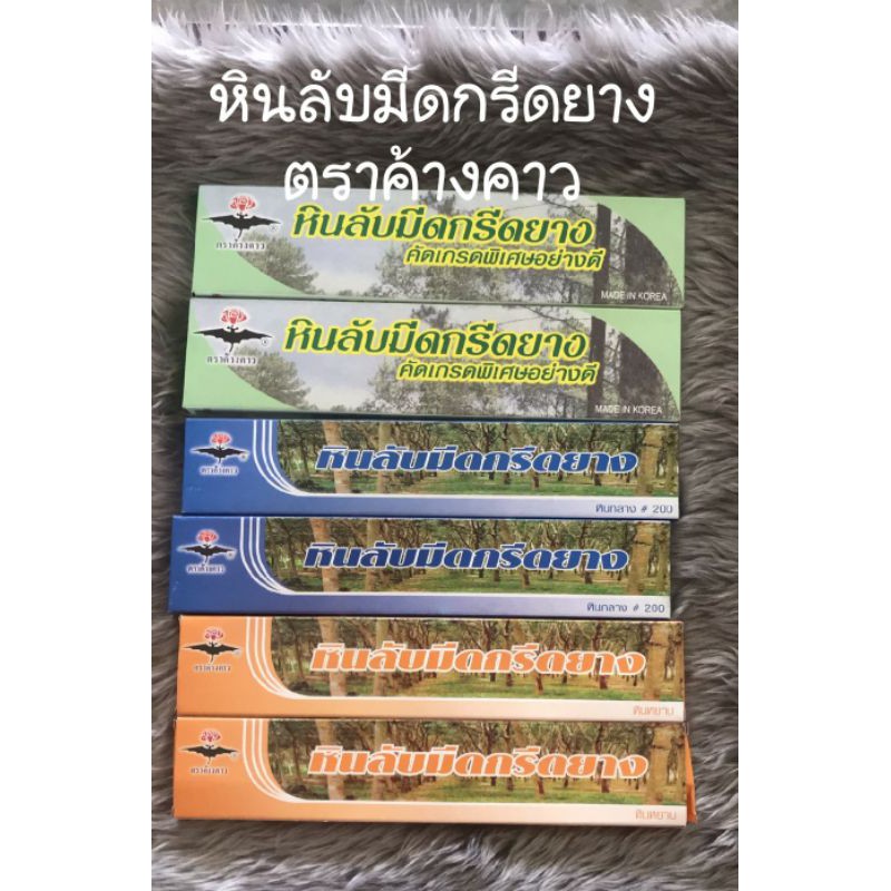 หินลับมีดกรีดยาง ตราค้างคาว มี 3 ชนิด หินกลาง หินหยาบ หินละเอียด(หินธรรมชาติแท้)