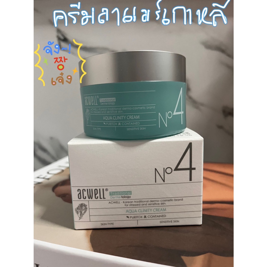 พร้อมส่ง ACWELL No4 Aqua Clinity Cream 50ml. ครีมลาแมร์เกาหลี