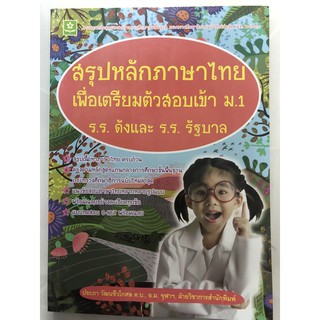 สรุปหลักภาษาไทย ป.6 เพื่อเตรียมตัวสอบเข้า ม.1 (ดอกหญ้า)