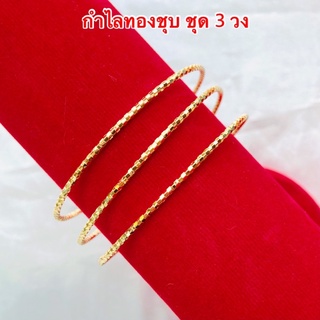 กำไลข้อมือทองชุบ [ 148 ] กำไลทองไมครอน กำไลทองชุบ 1 ชุดมี 3 วง พร้อมส่ง