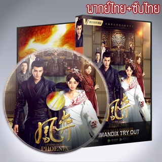 ซีรี่ส์จีน ประกาศิตหงสา Legend of the Phoenix DVD 7 แผ่น พากย์ไทย+เสียงจีนซับไทย