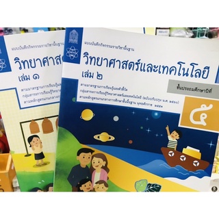 แบบบันทึกวิทยาศาสตร์และเทคโนโลยี เล่ม1-2 ป.5 สสวท.