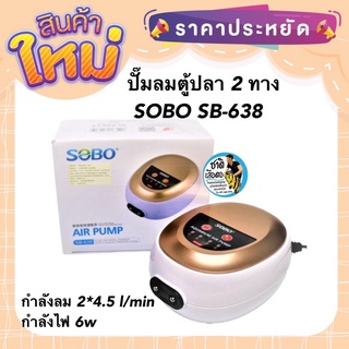 ปั๊มลมตู้ปลา 2 ทาง SOBO SB-638 ปั๊มลมออกซิเจน กำลังลม 2*4.5 l/min กำลังไฟ 6w