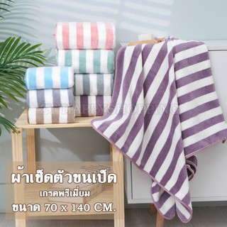 ผ้าเช็ดตัว ผ้าขนหนูขนเป็ดลายริ้วเกรดพรีเมี่ยม ขนาด 70*140 เลือกสีได้ราคาถูก