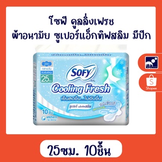 โซฟี คูลลิ่งเฟรช ผ้าอนามัย ซูเปอร์แอ็กทิฟสลิม มีปีก ขนาด 25 เซนติเมตร 10ชิ้น