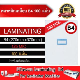 DTawan พลาสติกเคลือบบัตร ขนาด B4  270x370mm 100 แผ่น กาวเหนียว หนา125mic เคลือบโฉนดที่ดิน ฯลฯTawan พลาสติกเคลือบบัตร ขนา