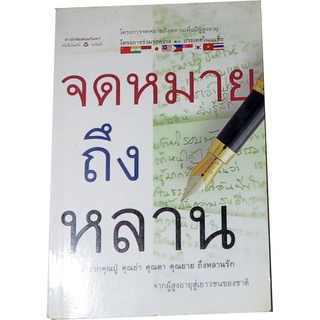 “จดหมายถึงหลาน” โครงการจดหมายถึงหลานเพื่อปีผู้สูงอายุ โดย สำนักพิมพ์อมรินทร์