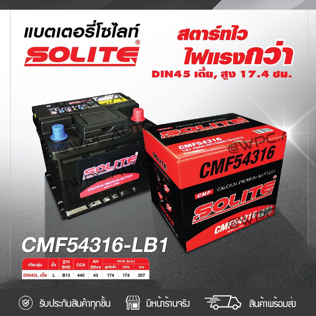 SOLITE แบตเตอรี่แห้ง CMF54316 | 43แอมป์ 440 CCA /DIN45 เตี้ย