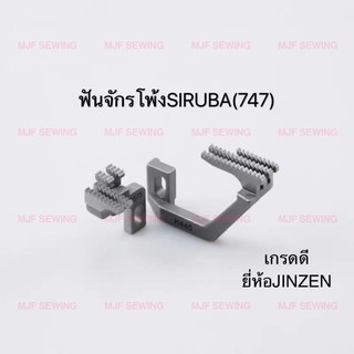 ฟันจักรพ้ง4เส้น ฟันจักรพ้งจีน 747 SIRUBA