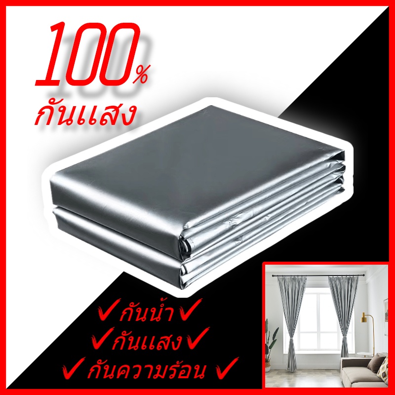 ผ้าม่านกันแสงuv100% ผ้าม่านหน้าต่าง ผ้าม่านทึบแสง UV ต้านทานรังสียูวี ห้องนอน กันความร้อน กันน้ำ