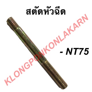 สตัดหัวฉีด รุ่น NT ( NT75 ) สตัดยึดเรือนหัวฉีดnt สตัดหัวฉีดNT75