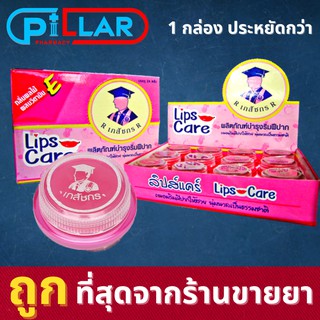 [1กล่อง] Lips Care 1 กล่องมี 24 ชิ้น ลิปส์แคร์เภสัชกรผลิตภัณฑ์บำรุงริมฝีปาก ปากไม่แห้ง ไม่มีสี (ลิป,ริมฝีปากนุ่ม,ปากแตก)