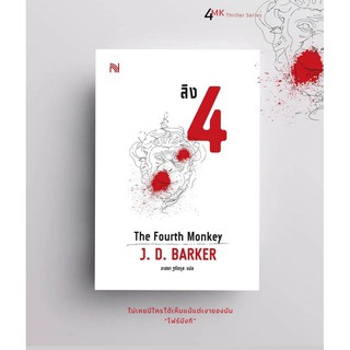 หนังสือนิยาย ลิง 4 The Fourth Monkey : J.D.Barker : สำนักพิมพ์ น้ำพุสำนักพิมพ์