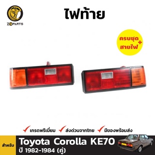 ไฟท้าย + หลอดไฟ 1 คู่ (ซ้าย+ขวา) สำหรับ Toyota KE70 KE73 DX ปี 1982-1984